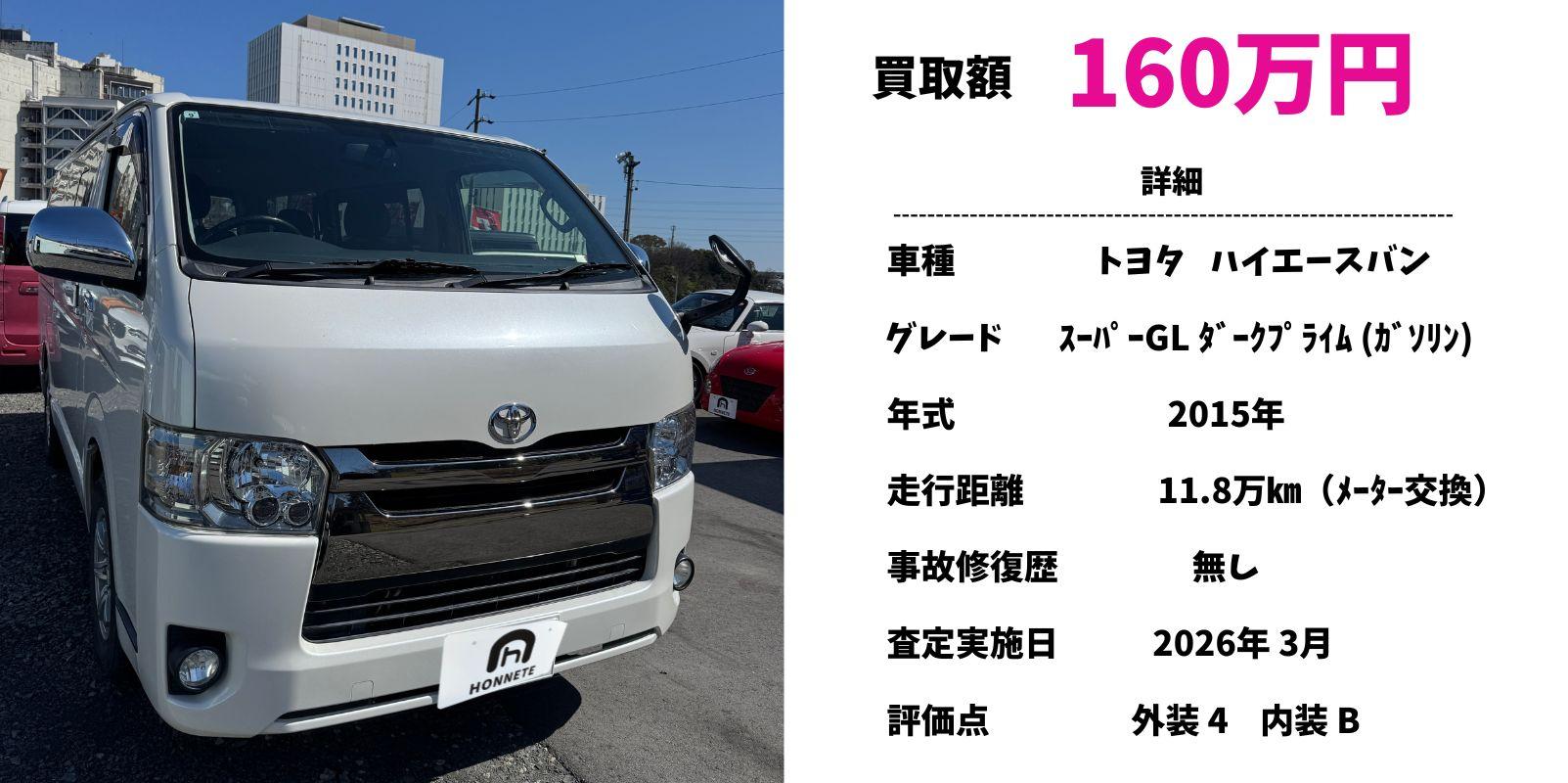 トヨタ ハイエースバン 中古車買取 豊明